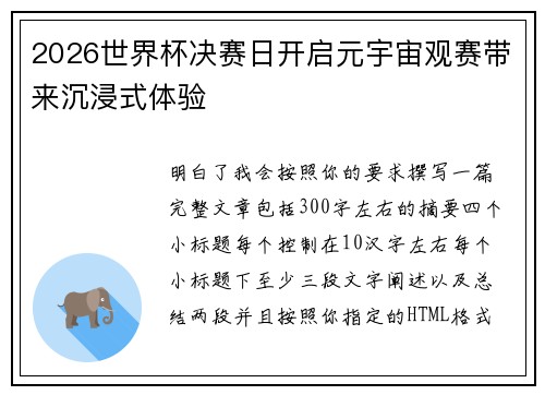 2026世界杯决赛日开启元宇宙观赛带来沉浸式体验