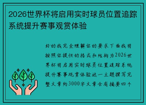 2026世界杯将启用实时球员位置追踪系统提升赛事观赏体验