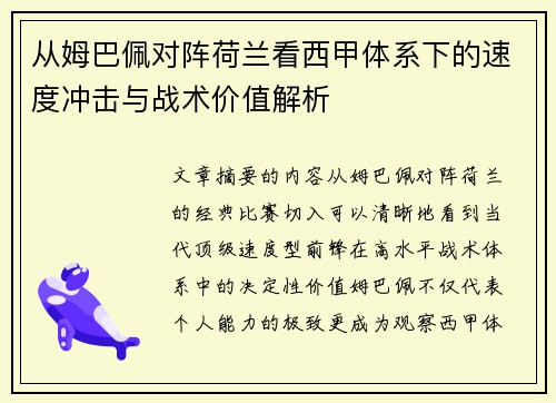从姆巴佩对阵荷兰看西甲体系下的速度冲击与战术价值解析