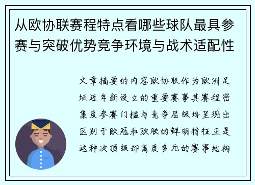 从欧协联赛程特点看哪些球队最具参赛与突破优势竞争环境与战术适配性分析
