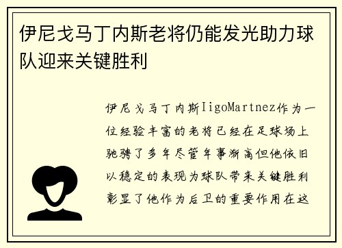 伊尼戈马丁内斯老将仍能发光助力球队迎来关键胜利