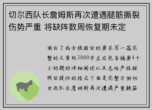 切尔西队长詹姆斯再次遭遇腿筋撕裂伤势严重 将缺阵数周恢复期未定