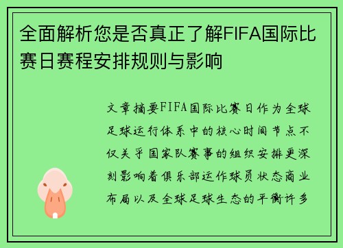 全面解析您是否真正了解FIFA国际比赛日赛程安排规则与影响
