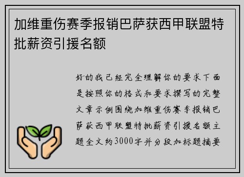 加维重伤赛季报销巴萨获西甲联盟特批薪资引援名额