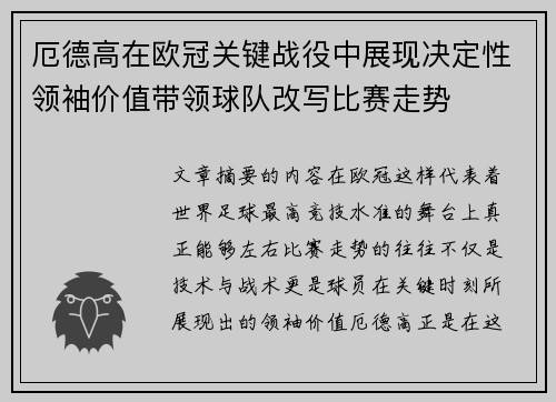 厄德高在欧冠关键战役中展现决定性领袖价值带领球队改写比赛走势