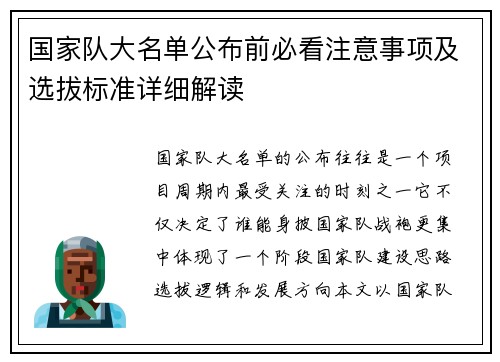 国家队大名单公布前必看注意事项及选拔标准详细解读