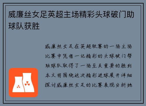 威廉丝女足英超主场精彩头球破门助球队获胜