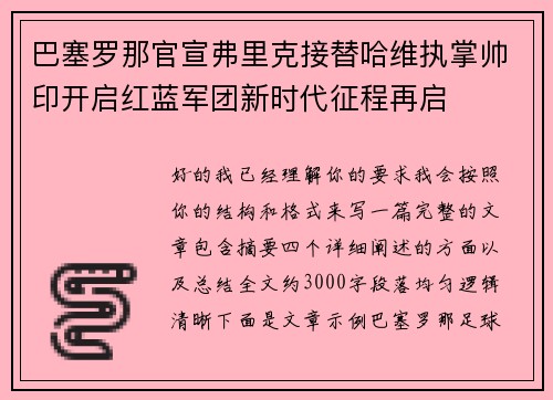 巴塞罗那官宣弗里克接替哈维执掌帅印开启红蓝军团新时代征程再启