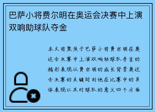 巴萨小将费尔明在奥运会决赛中上演双响助球队夺金
