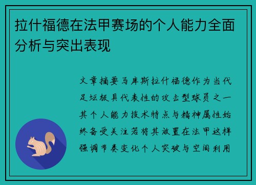 拉什福德在法甲赛场的个人能力全面分析与突出表现
