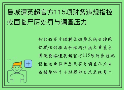 曼城遭英超官方115项财务违规指控 或面临严厉处罚与调查压力
