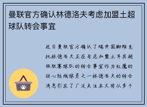 曼联官方确认林德洛夫考虑加盟土超球队转会事宜