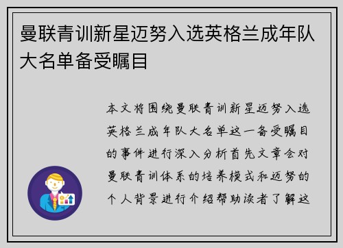 曼联青训新星迈努入选英格兰成年队大名单备受瞩目
