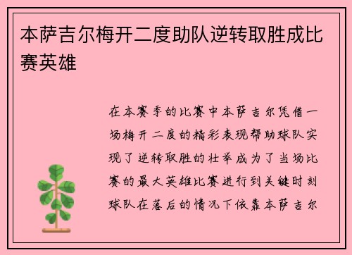 本萨吉尔梅开二度助队逆转取胜成比赛英雄 