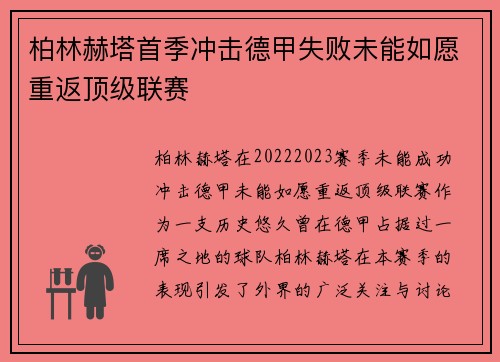 柏林赫塔首季冲击德甲失败未能如愿重返顶级联赛
