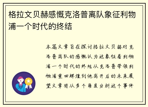 格拉文贝赫感慨克洛普离队象征利物浦一个时代的终结