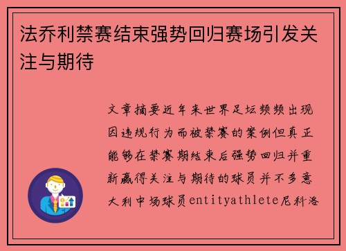 法乔利禁赛结束强势回归赛场引发关注与期待