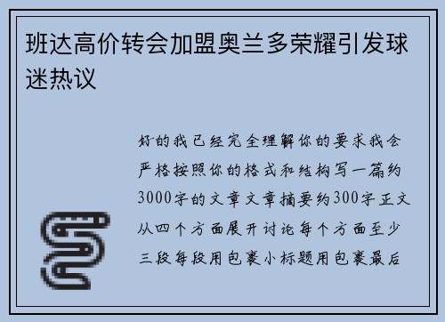 班达高价转会加盟奥兰多荣耀引发球迷热议