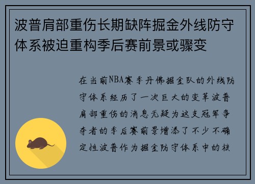 波普肩部重伤长期缺阵掘金外线防守体系被迫重构季后赛前景或骤变
