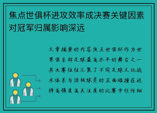 焦点世俱杯进攻效率成决赛关键因素对冠军归属影响深远