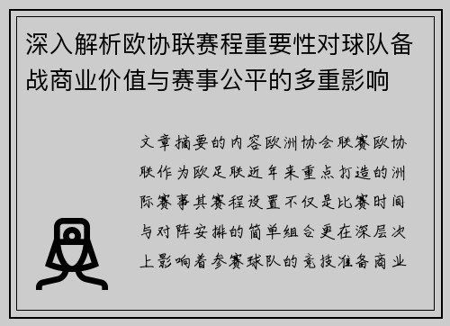 深入解析欧协联赛程重要性对球队备战商业价值与赛事公平的多重影响