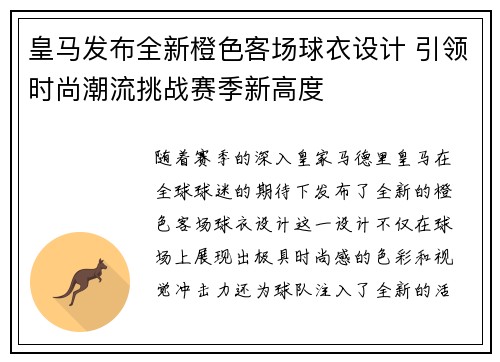皇马发布全新橙色客场球衣设计 引领时尚潮流挑战赛季新高度