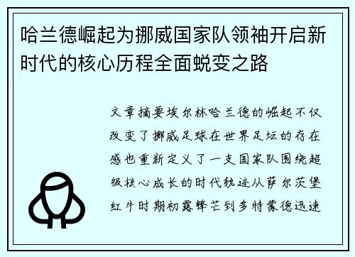 哈兰德崛起为挪威国家队领袖开启新时代的核心历程全面蜕变之路