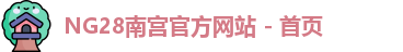 NG28平台